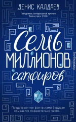 Семь миллионов сапфиров