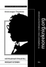 Непрошеный пришелец: Михаил Кузмин. От Серебряного века к неофициальной культуре