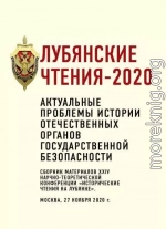 Лубянские чтения – 2020. Актуальные проблемы истории отечественных органов государственной безопасности