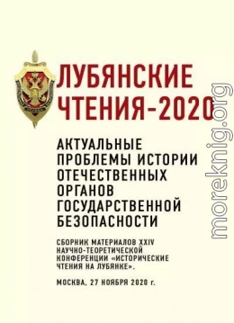 Лубянские чтения – 2020. Актуальные проблемы истории отечественных органов государственной безопасности