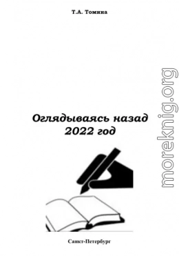 Оглядываясь назад. 2022