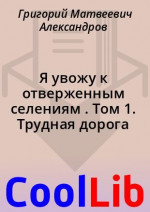 Я увожу к отверженным селениям . Том 1. Трудная дорога