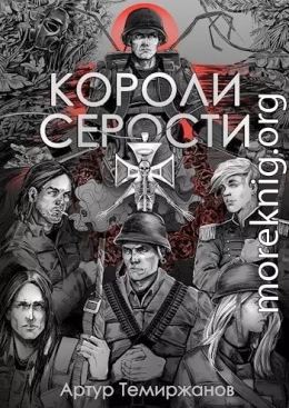 Короли серости