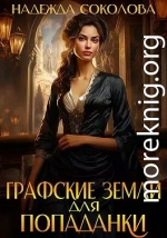 Графские земли для попаданки