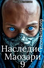 Наследие Маозари 9