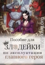 Пособие для злодейки по эксплуатации главного героя