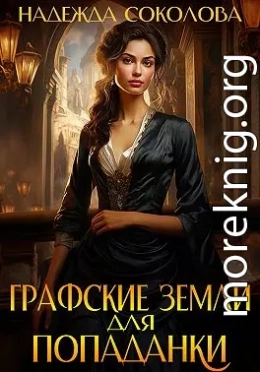 Графские земли для попаданки