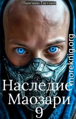 Наследие Маозари 9