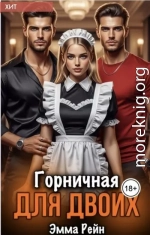 Горничная для двоих