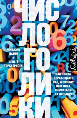 Числоголики. Как числа порабощают нас, и почему нам пора вырваться на свободу