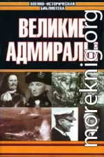 Великие адмиралы