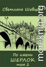 По имени Шерлок. Книга 2 (Черновик)