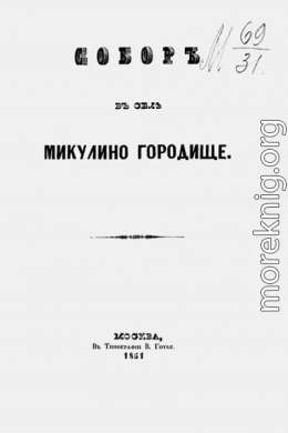 Собор в селе Микулино Городище