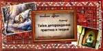 Тайна деторождения: практика и теория