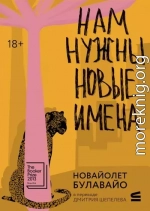Нам нужны новые имена