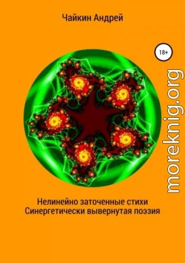 Нелинейно наточенные стихи. Синергетически вывернутая поэзия