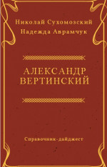 Вертинский