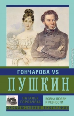 Гончарова и Пушкин. Война любви и ревности