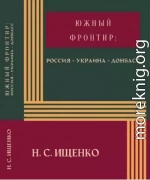 Южный фронтир: Россия — Украина — Донбасс