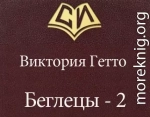 Беглецы - 2