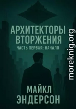 Архитекторы Вторжения. Часть первая: Начало