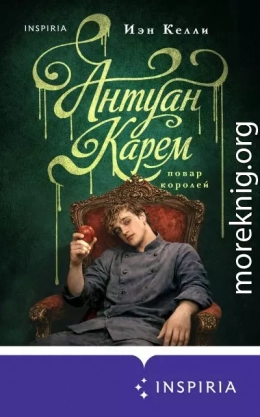 Антуан Карем. Повар королей