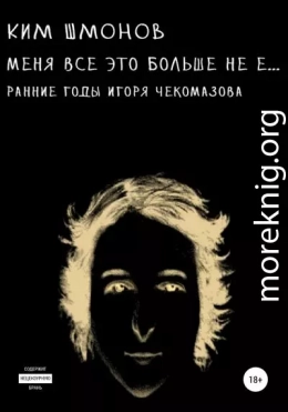 Меня все это больше не е… Ранние годы Игоря Чекомазова