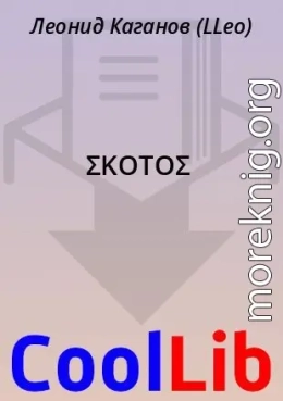 ΣΚΟΤΟΣ