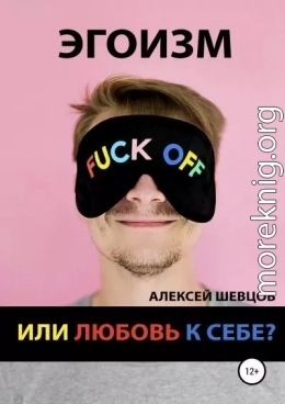 Эгоизм или любовь к себе?