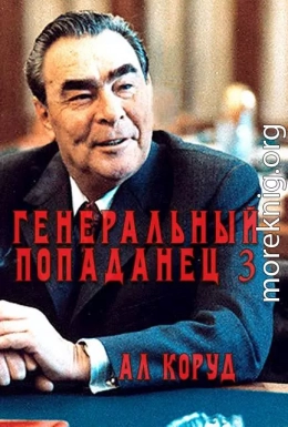 Генеральный попаданец 3