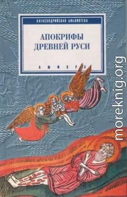 Апокрифы Древней Руси