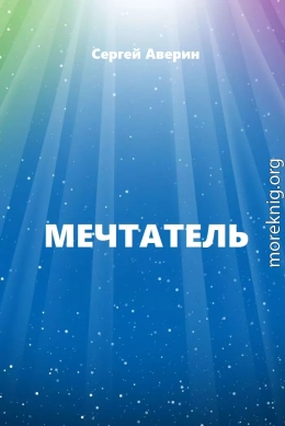 Мечтатель