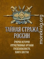 Тайная стража России. Очерки истории отечественных органов госбезопасности. Книга 6