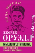 Мыслепреступление, или Что нового на Скотном дворе