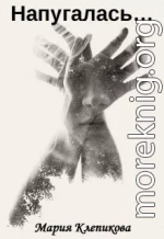 Напугалась…