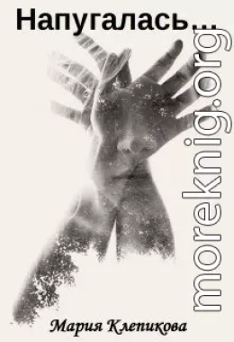 Напугалась…