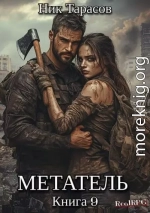 Метатель. Книга 9