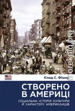 Створено в Америці. Соціальна історія культури й характеру американців