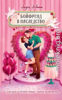 Бойфренд в наследство