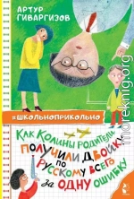 Как Колины родители получили двойку по русскому всего за одну ошибку