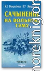 Сачыненне на вольную тэму: Вучэб. дапаможнік