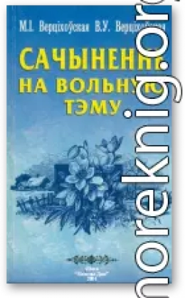 Сачыненне на вольную тэму: Вучэб. дапаможнік