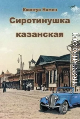 Сиротинушка казанская