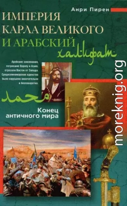 Империя Карла Великого и Арабский халифат. Конец античного мира