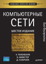 Компьютерные сети. 6-е изд.