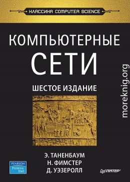 Компьютерные сети. 6-е изд.