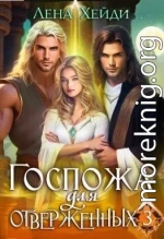Госпожа для отверженных - 3