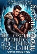 (не)покорная принцесса для Темного наследника