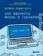 Включи режим Бога. Как вдохнуть жизнь в сценарий