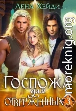 Госпожа для отверженных - 3